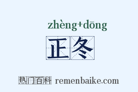 正冬是什么意思的图片